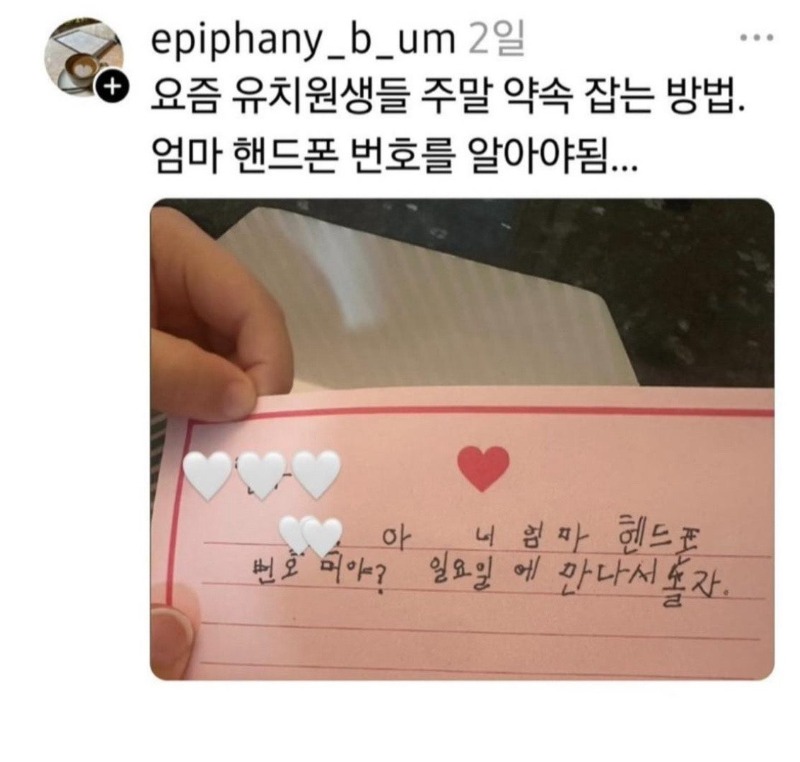 요즘 유치원생들 주말 약속 잡는 방법
