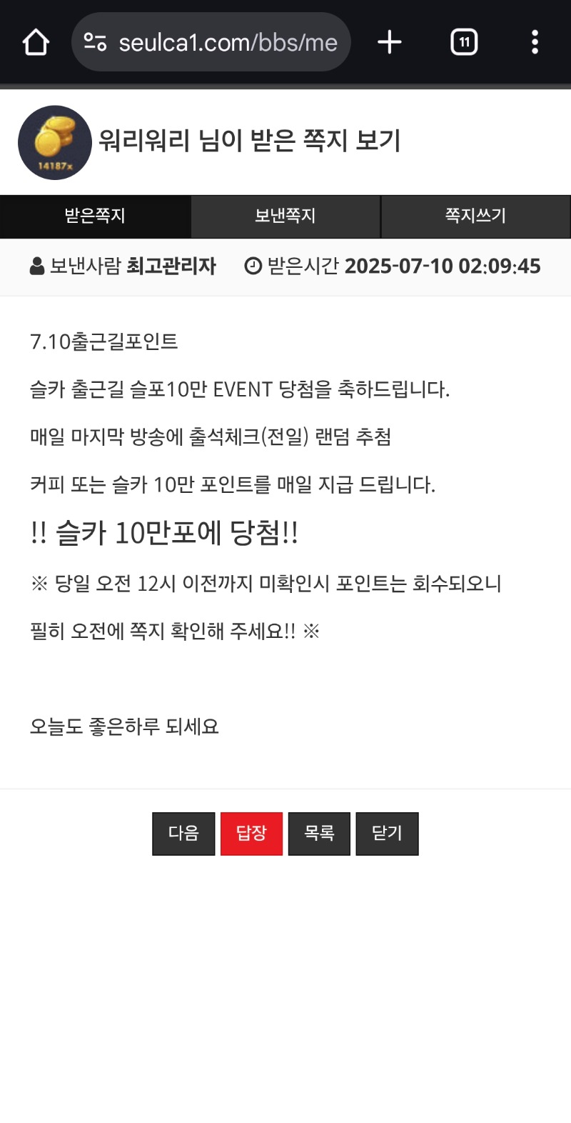출근길 슬포 당첨