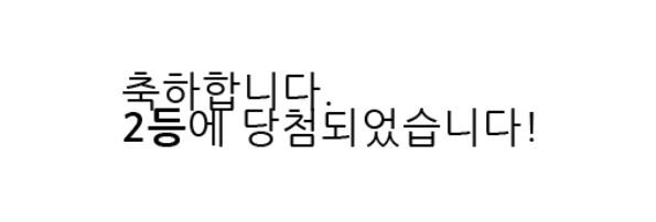 일복 당첨
