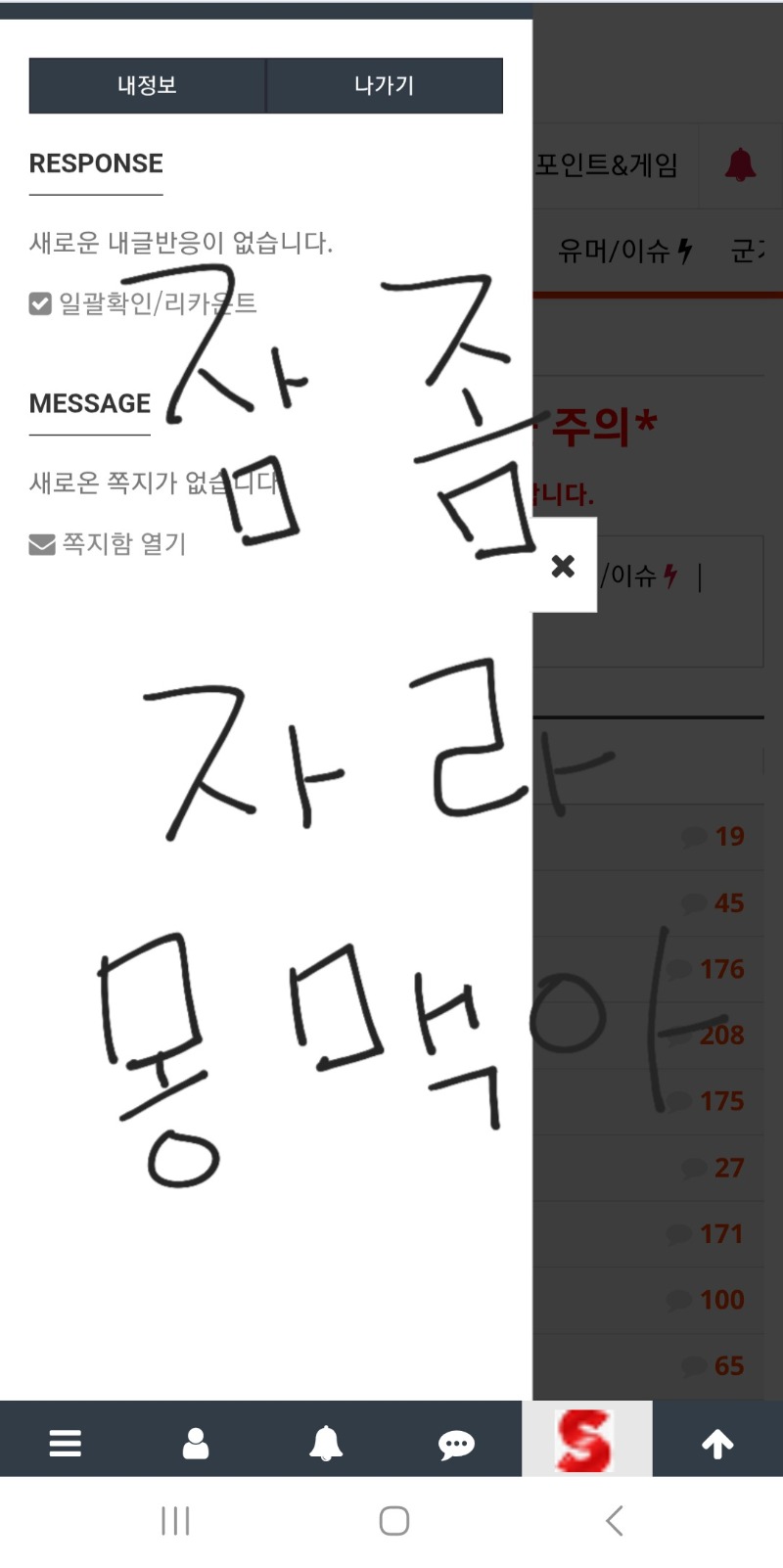 알림 다 지우면서 정신줄 나간 몽맥이ㅋㅋ