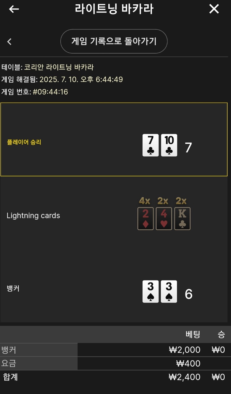 라이트닝 소액 패