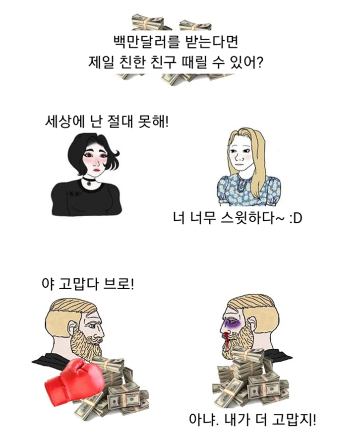 10억 준다면 절친 팰 수 있음