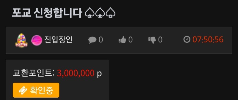 욕심 안내고 포교 신청 ㅅㅅ