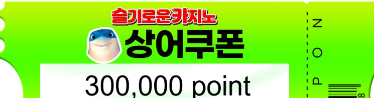 상어 추겜 수익 쿠폰 고마버...
