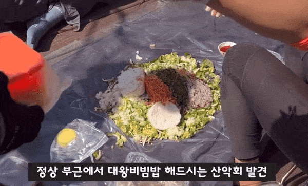 산악회가 비벼주는 비빔밥