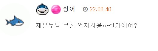 상오야 쿠폰 사용한다!! 기대해도 돼?