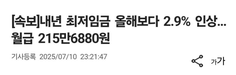 내년 최저임금 인상합의