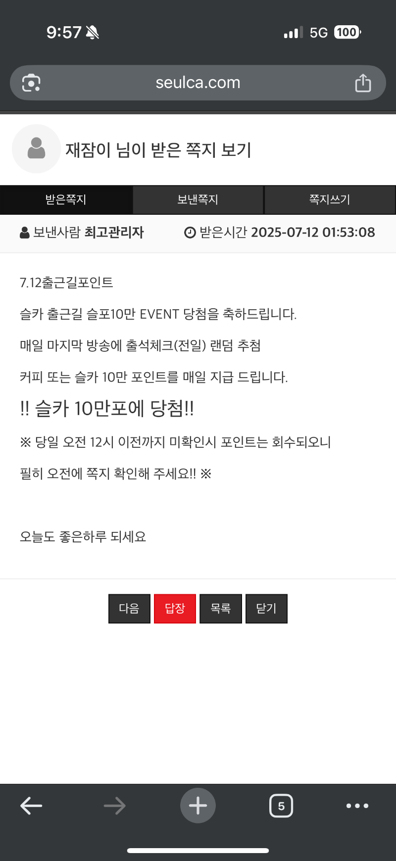 출근길 슬포 당첨