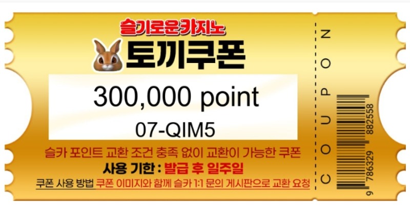 토끼 추천겜 쿱 당첨