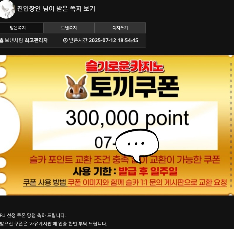 어제자 토끼님 추겜 수익기념 쿠폰 ㅅㅅ