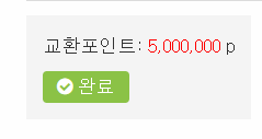 5.000,000 포인트 포교성공!