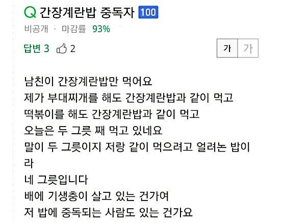 남친이 간장계란밥만 먹어요