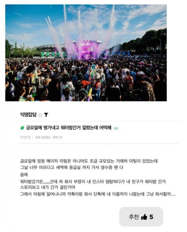 회사에 구라치고 워터밤 갔다가 걸린 직원