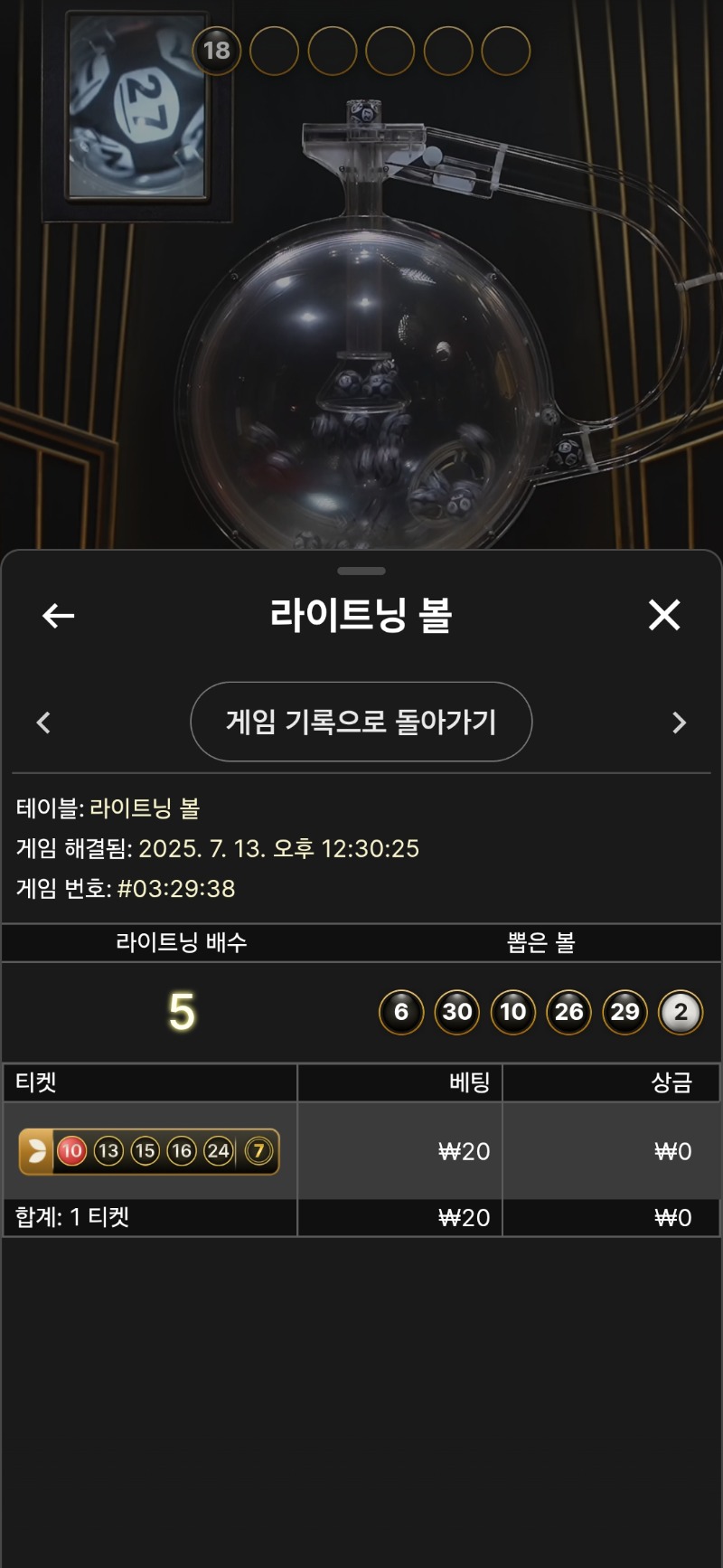 라이트닝 볼.3패