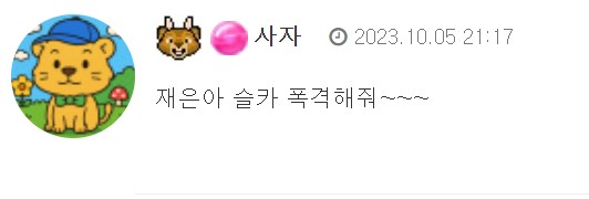사자 오빠랑 추억