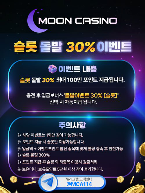 ⭐️⭐️⭐️ MOON 슬롯돌발 충전 이벤트 ⭐️⭐️⭐️