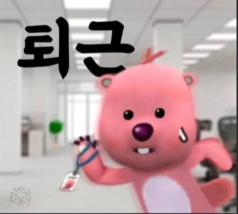 오늘 하루도 고생하셨습니다!!! 휴~ 퇴근이닷