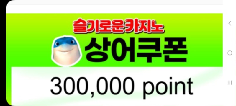 상어 bj쿠폰 감사요.