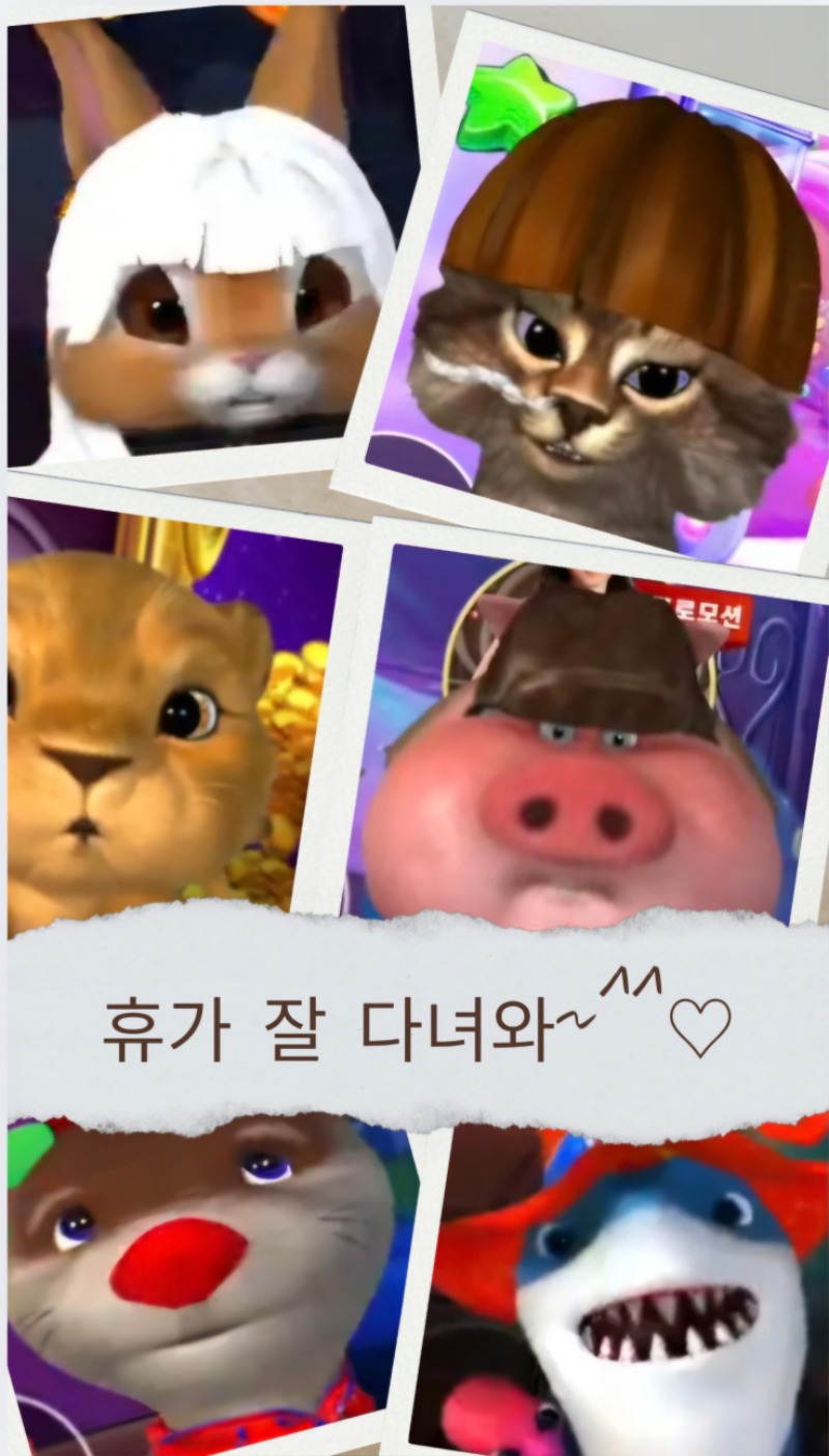 사자,상어,양이,달이,토끼,돈이 휴가 잘 다녀와^^