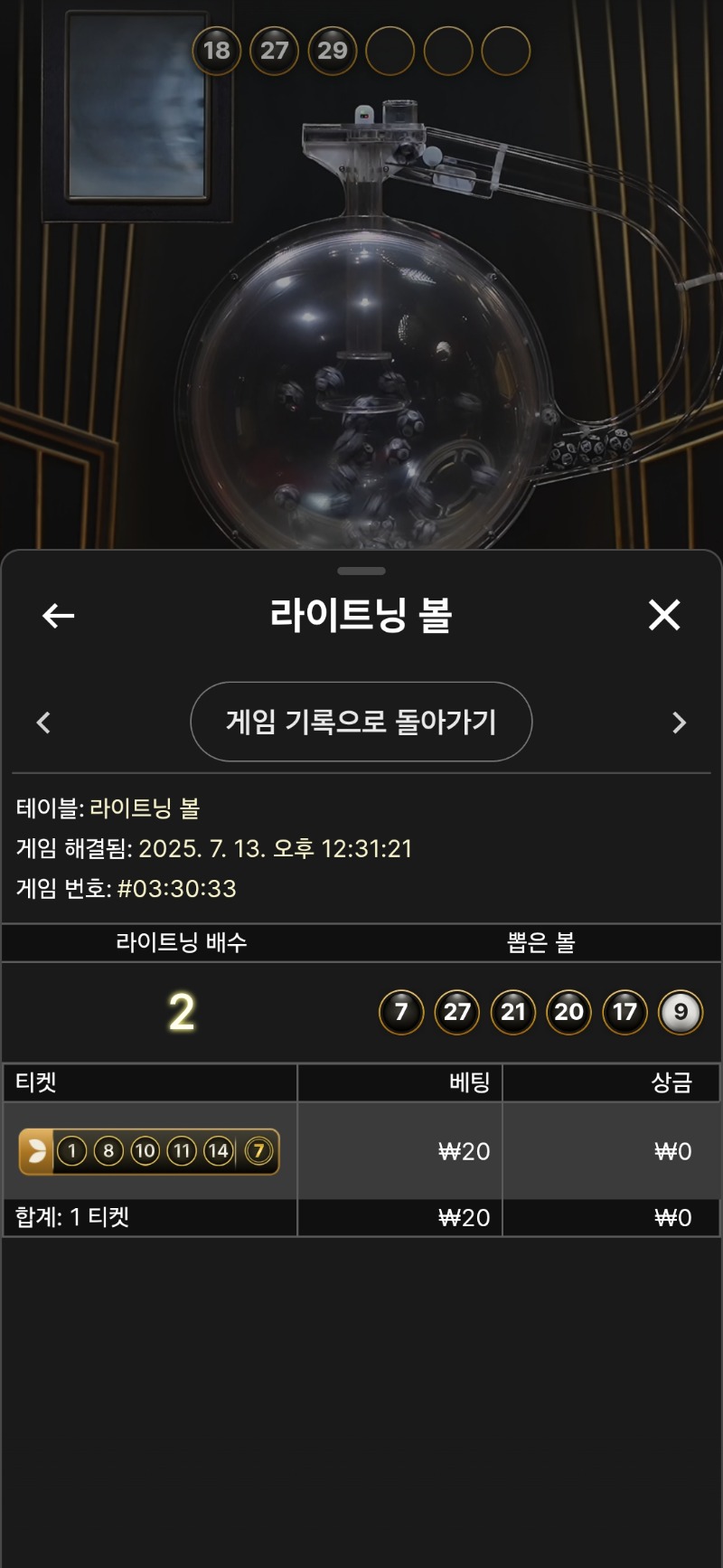 라이트닝 볼.3패