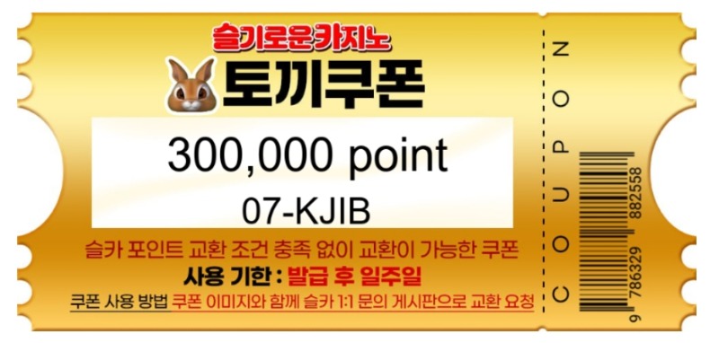 토끼 추천겜 쿠폰 감사