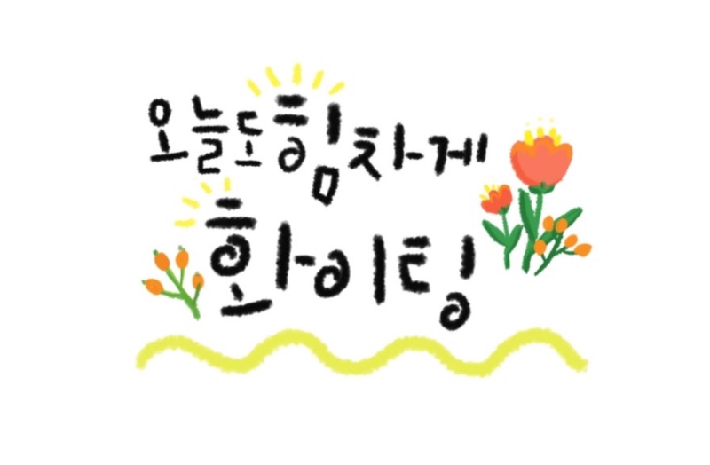 한주도 화이팅~~~