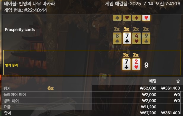 번영 바카라 승