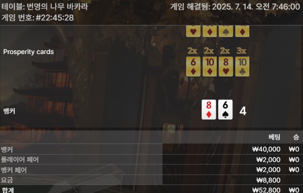 번영 바카라 패1