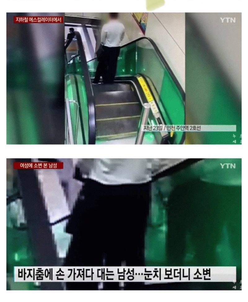 에스컬레이터에서 오줌을 싼 남자