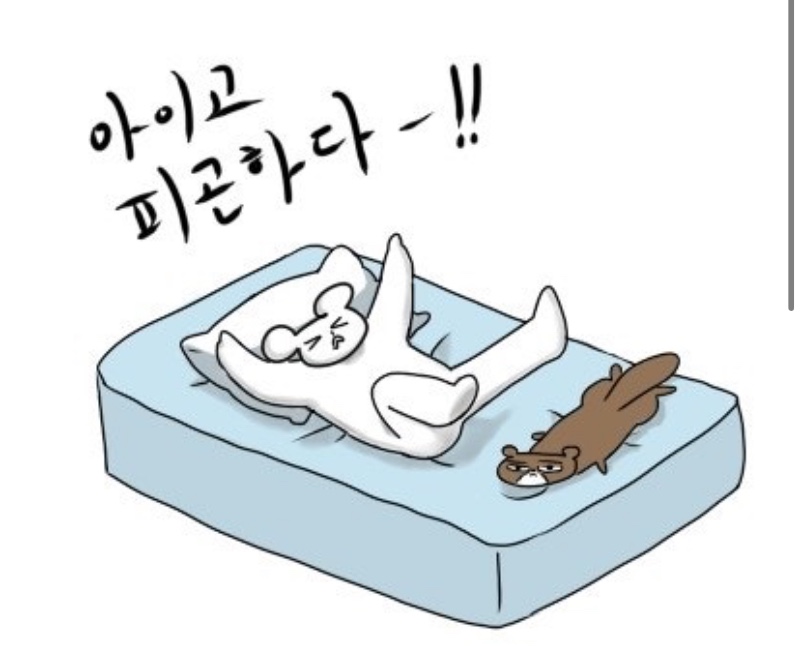 급피곤~