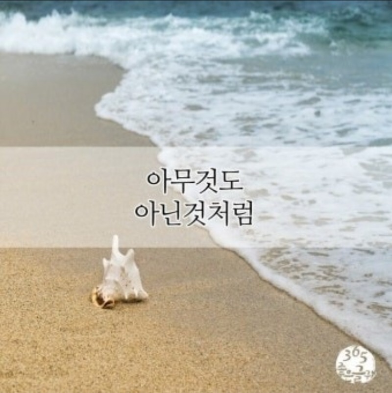 굿몽~아무것도 아닌거처럼...