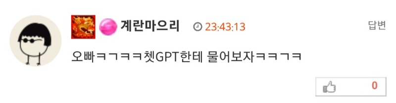 계란이의 조언대로 물어봤습니다ㅎㅎ