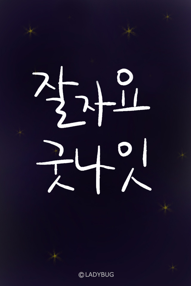 슬카님들  굿밤되세요