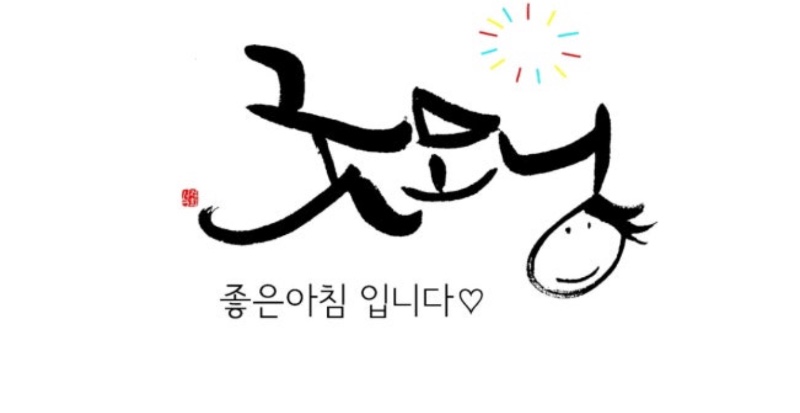 굿모닝~