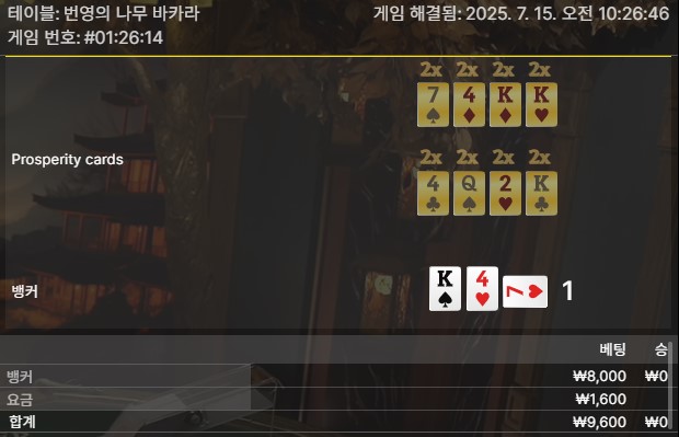 번영 바카라 패1