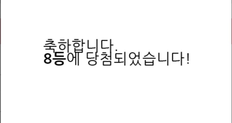 일복이 8등 나이따~~