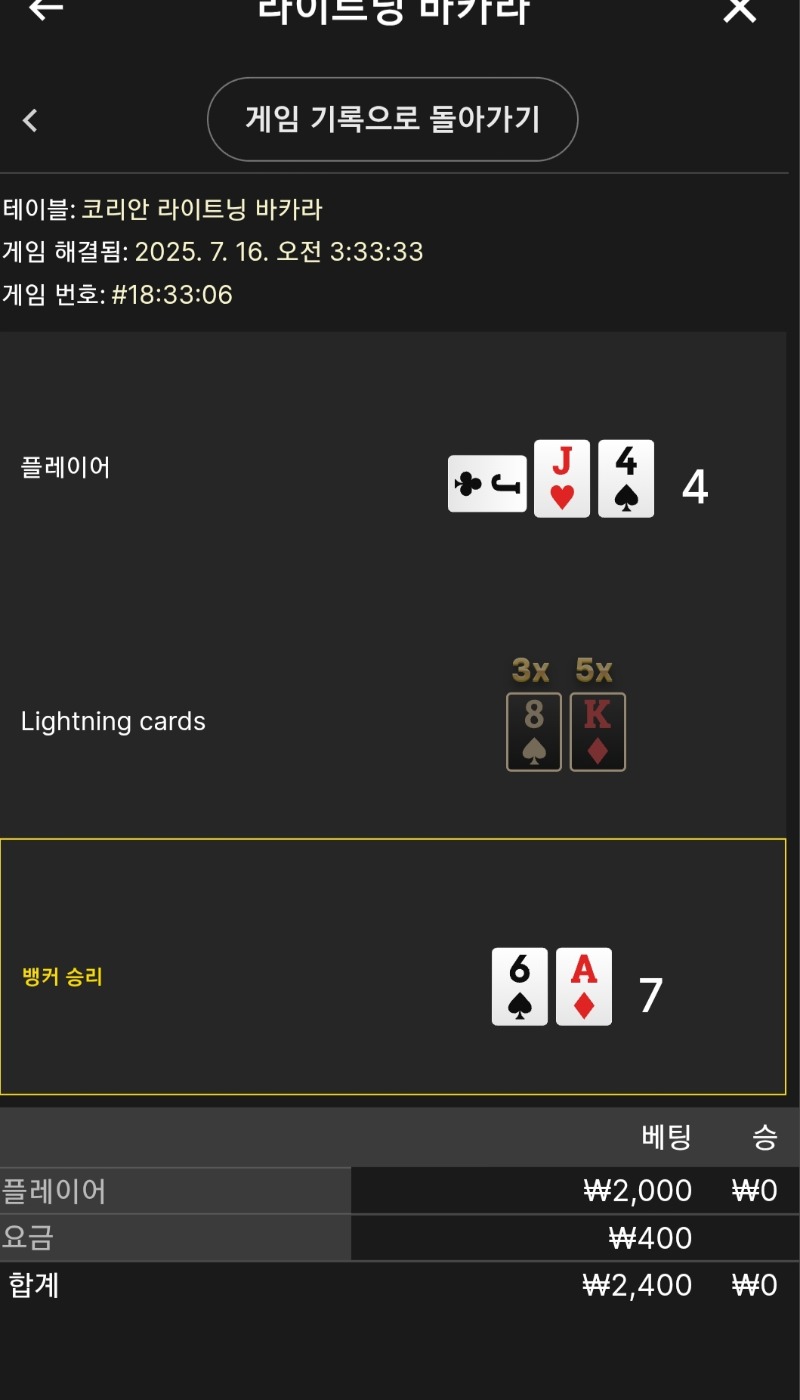 라이트닝 소액 3패