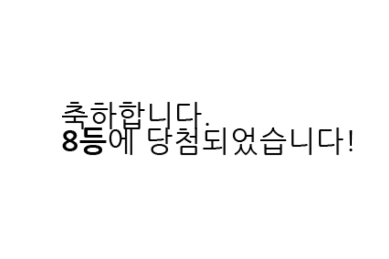 눈끄자마자 긁은 복권이 8등 !
