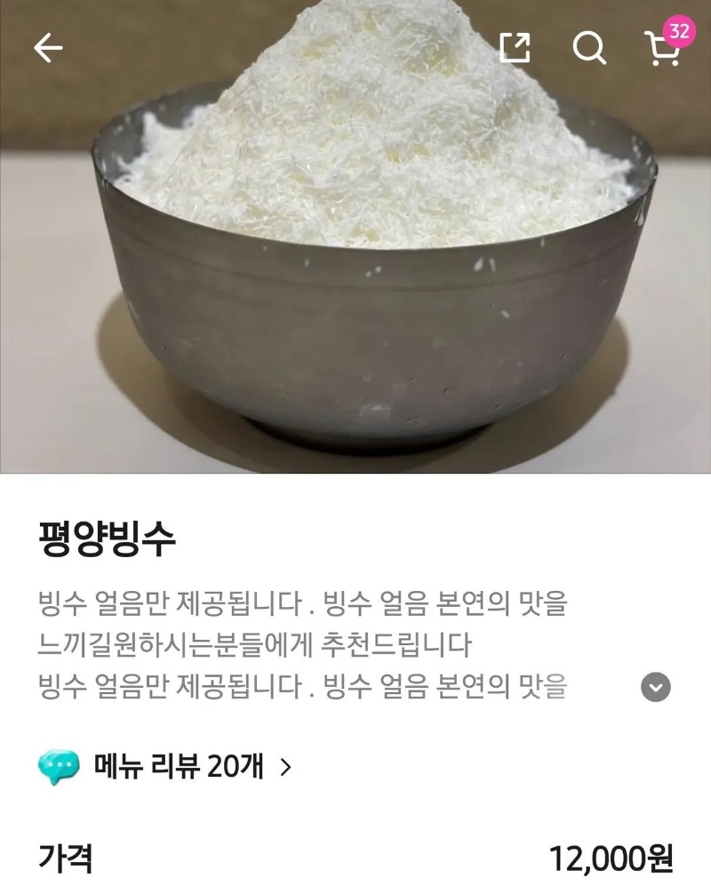 평양냉면에 이은 평양빙수