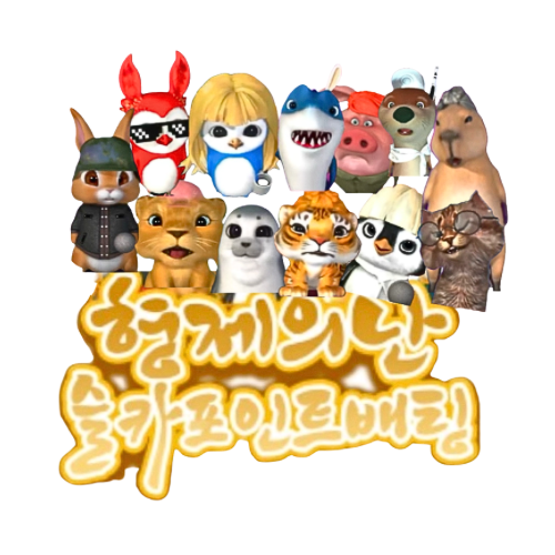❤️ 울 형제들 ❤️