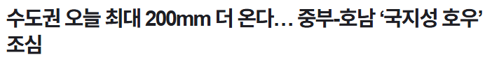 오늘 수도권에 최대 200mm 비 더온다네요 ㄷㄷ;;