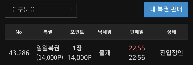 물개님 복권 구매 결과 ㄷㄷ