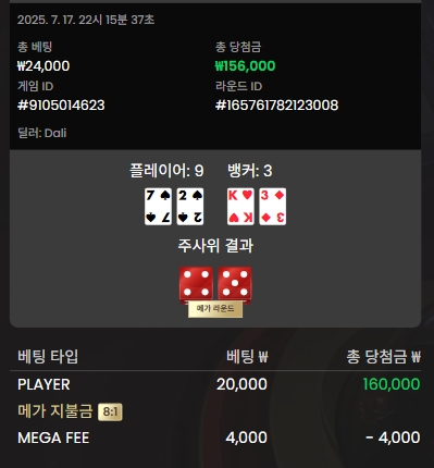 메가 바카라 승2