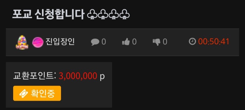 포교 성공 ㅅㅅㅅ