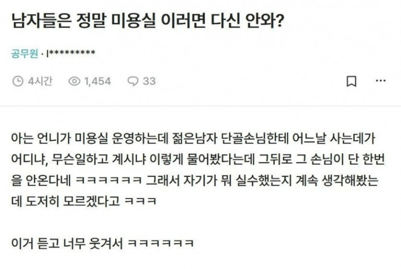 미용실에선 남자한테 말 거는거 아님