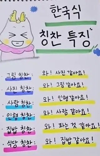 한국식 칭찬 특징
