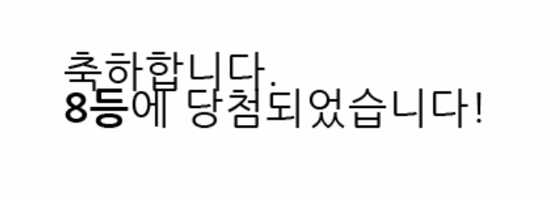 일복8등 당첨 ^^