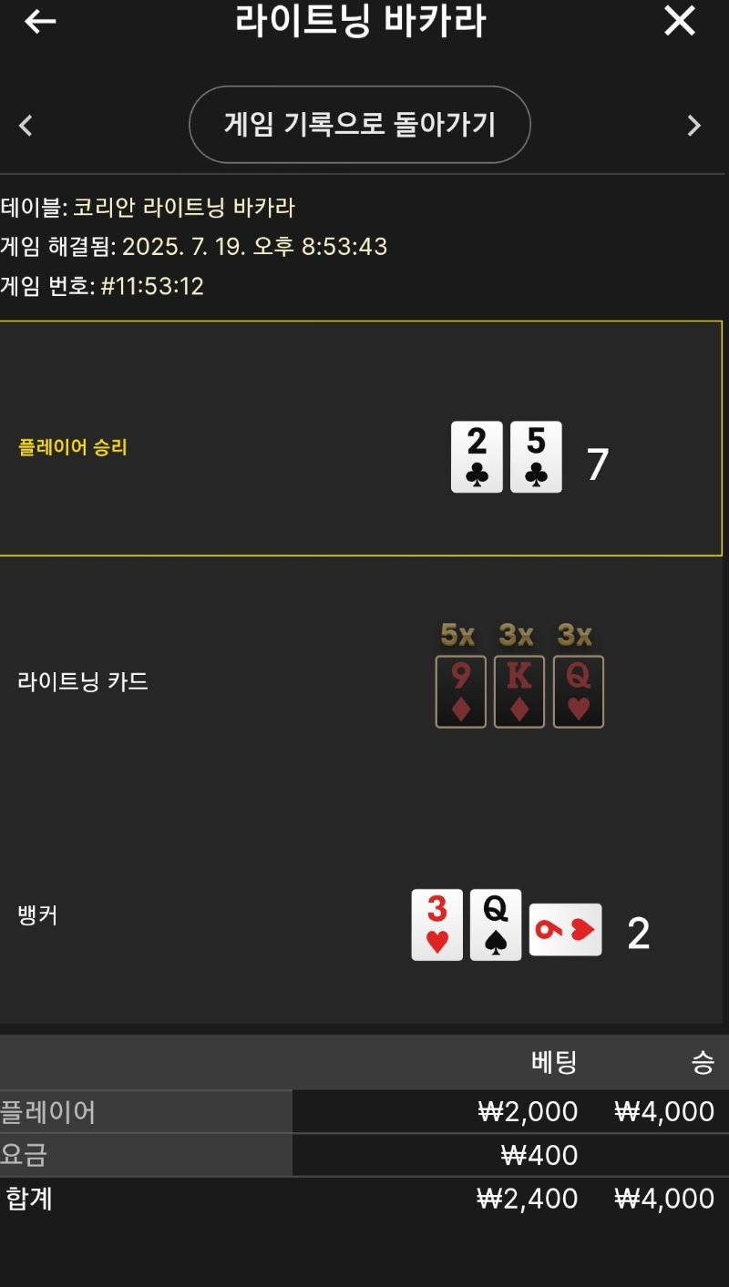 라이트닝 소액 2승