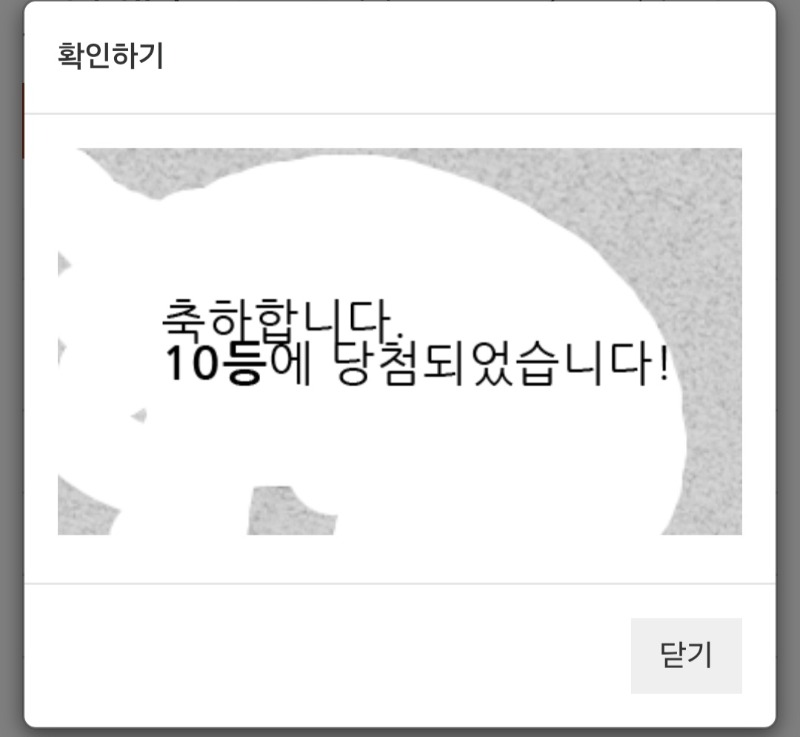주복10등 당첨