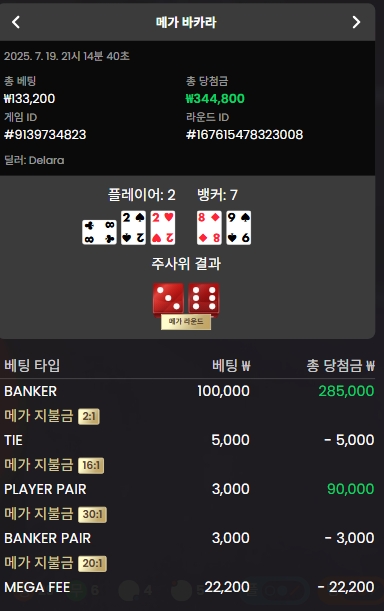 메가 바카라 승2